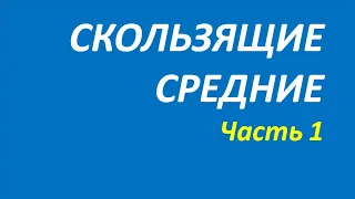 Скользящие средние обучение часть 1 швагер + акелис+кортни+миллер 91 1