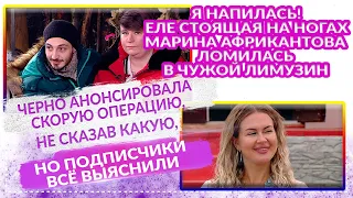 ДОМ 2 Свежие НОВОСТИ 12 марта 2021 еле стоящая Марина Африкантова ломилась в чужое авто