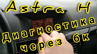 Opel Astra H скрытые функции/ Диагностика ошибок при помощи педалей/ Тестовый режим/ Шины Goodrich