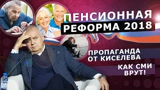 ПЕНСИОННАЯ РЕФОРМА В РФ / КАК СМИ СКРЫВАЮТ ПРАВДУ