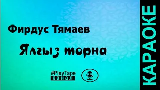 Фирдус Тямаев - Ялгыз торна ( караоке )