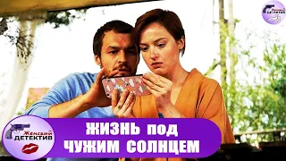 Жизнь под Чужим Солнцем (2020) Все серии Full HD