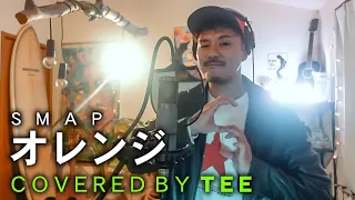 オレンジ／SMAP covered by TEE