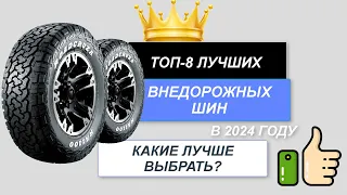 ТОП-8. Лучшие внедорожные шины для авто🚘. Рейтинг 2024 🔥. Какие шины для бездорожья лучше купить?