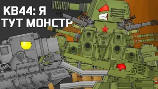 КВ44 и АРТА МОНСТР Против Немцев - Мультики про танки