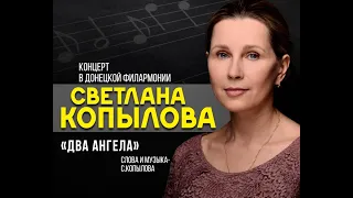 "Два ангела", исполняет Светлана Копылова