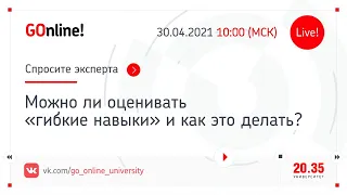 Можно ли оценивать «гибкие навыки» и как это делать?