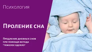 Продление дневного сна малыша при помощи метода "тяжелое одеяло"