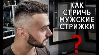 Как стричь мужские стрижки? Как делать переход с нуля? Арсен Декусар | Arsen Dekusar studio