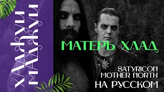 Satyricon - Mother North (кавер на русском). Матерь Хлад.