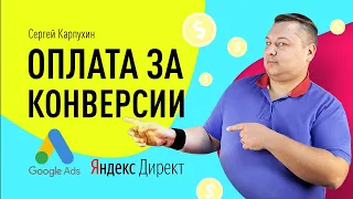 Оплата за конверсии в Яндекс.Директе и Google Ads: как подключить и настроить