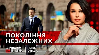 Право на владу. Покоління незалежних