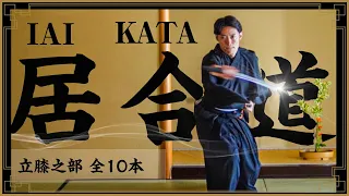 【IAI】Tatehiza 10 KATA｜Martial arts of drawing the Japanese Sword｜Samurai Keita Arai｜居合 立膝 侍俳優新井敬太 |