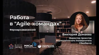 Работа в Agile командах. Спикер: Домаева Виктория (Сбербанк)