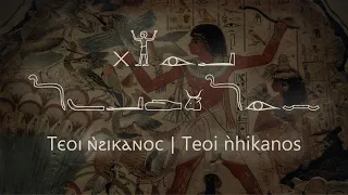 Teoi Enhikanos (Ⲧⲉⲟⲓ ⲛ̀ϩⲓⲕⲁⲛⲟⲥ) | Coptic chant transliterated in Egyptian hieroglyphs