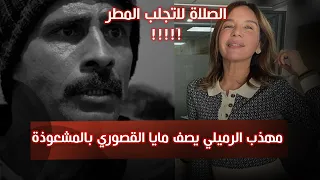 🔴مهذب الرميلي يتشنج 🔻🔻و يصف مايا القصوري بالمشعوذة