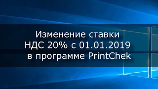 PrintChek | Как добавить ставку НДС 20% в программу с 1 января 2019 года