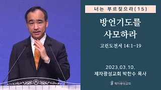 너는 부르짖으라(15) - 방언기도를 사모하라 / 고린도전서 14:1-19 (2023-03-10 금요성령집회) - 박한수 목사