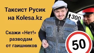 Скажи "Нет!" разводам от гаишников! // Молодец, Колёса, молодец! // Таксист Русик на Kolesa.kz