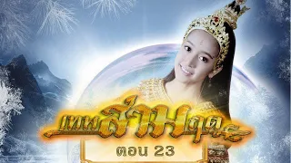 เทพสามฤดู [Director Cut] - ตอนที่ 23 [17 เมษายน 2564]