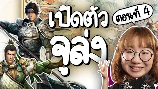 เปิดตัวจูล่ง #สามก๊ก  EP.4 | Point of View