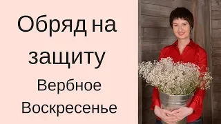 ОБРЯД НА ЗАЩИТУ ОТ НЕГАТИВА  ВЕРБНОЕ ВОСКРЕСЕНЬЕ  ГАДАНИЕ ОНЛАЙН НА ДЕНЬ