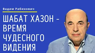 📘 Шабат Хазон - время чудесного видения. 9 Ава. Недельная глава Дварим - Урок 6 | Вадим Рабинович