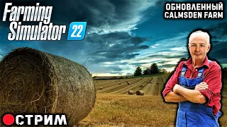 🔴ПЕРЕДЕЛКА КАРТЫ CALMSDEN FARM | CALMSDEN FARM EDIT Farming Simulator 22—#стрим🔴-#5