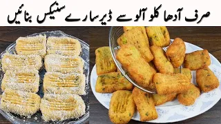 صرف آدھا کلوآلوسے ڈیرسارے انتہائی لذیذ کرسپی سنیکس I New Potato Snacks I Crispy Aloo Snacks Recipes