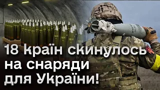 Гроші на 800 тисяч снарядів зібрано! Коли чекати на боєприпаси на фронті?