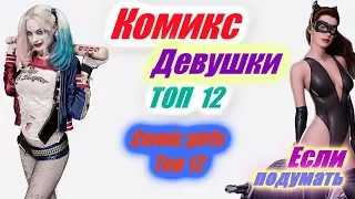 КОМИКС ДЕВУШКИ ТОП 12 ЛУЧШИХ COMIC GIRLS TOP 12 BEST