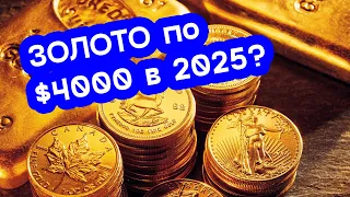 АО, № 124: ЗОЛОТО по $4000 в 2025 году?