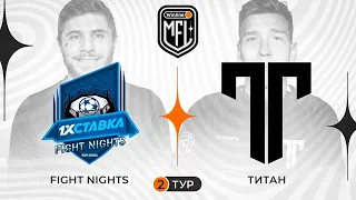 «FIGHT NIGHTS» х «ТИТАН» | 2 ТУР | 3 СЕЗОН WINLINE MEDIA FOOTBALL LEAGUE