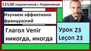 Изучаем эффективно французский (Урок 23) -  Глагол Venir, никогда, иногда