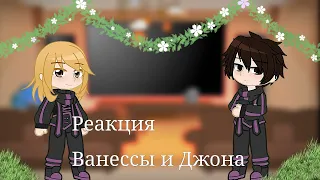 — [Реакция Ванессы и Джона на Лололошку] — [1/1]