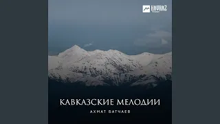Карачаевская народная