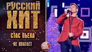 РУССКИЙ ХИТ ❂ СТАС ПЬЕХА - НЕ ХВАТАЕТ ❂ LIVE ❂ КОЛЛЕКЦИЯ ЛУЧШИХ ВЫСТУПЛЕНИЙ ❂