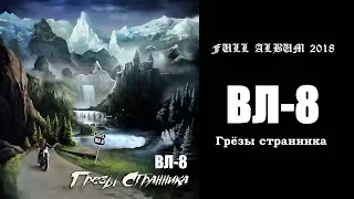 ВЛ-8 - Грёзы странника (2018) (Heavy Metal)