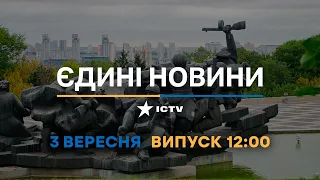 Вікна-новини. Випуск від 03.09.2022 (12:00)