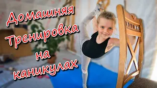 Домашнее задание по гимнастике часть 2 / Gymnastics homework part 2