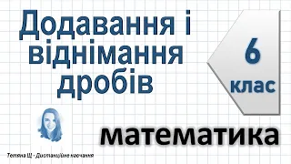 Додавання і віднімання дробів. Математика 6 клас