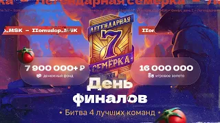 7x7 «ЛЕГЕНДАРНАЯ СЕМЁРКА» | ДЕНЬ ФИНАЛОВ