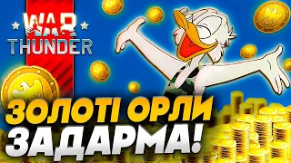 Як отримати ЗОЛОТИХ ОРЛІВ у War Thunder🪙 золоті орли безкоштовно🪙 GE FOR WT