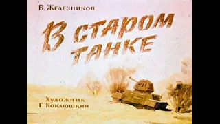 "В старом танке" Владимир Железников