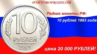 Редкие монеты РФ: 10 рублей 1993 - цена 20 000 рублей!