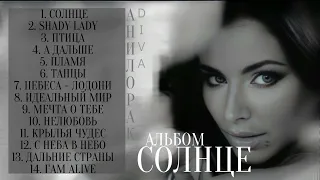 АЛЬБОМ "СОЛНЦЕ" 《9》АНИ ЛОРАК ~DIVA~