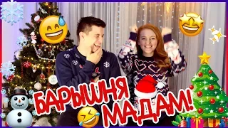 ВЫЗОВ БАРЫШНЯ-МАДАМ! | CHALLENGE | SWEET HOME ❄