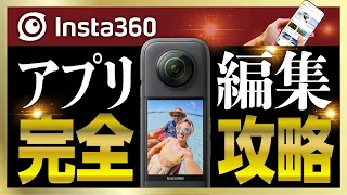 完全攻略！Insta360アプリで動画編集