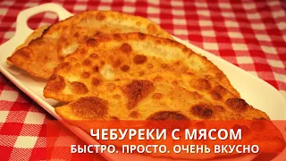 ЧЕБУРЕКИ С МЯСОМ быстро, просто, вкусно | Chebureks with meat | Готовьте с удовольствием с Киченлеб!