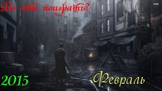 Во что поиграть? Лучшие игры февраля 2015